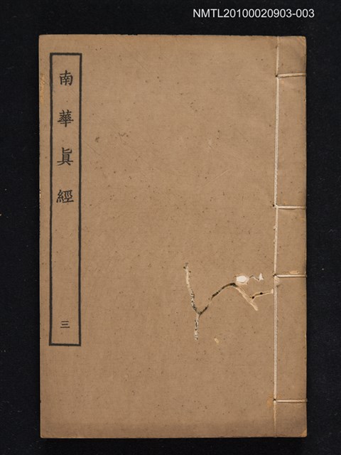 主要名稱：南華真經三圖檔，第1張，共1張