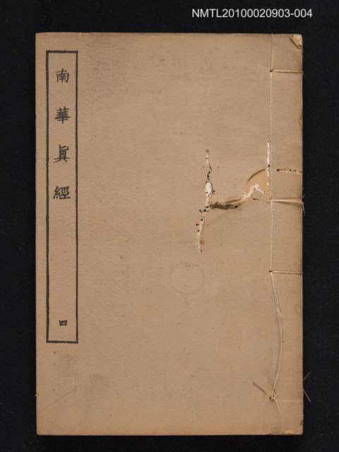 主要名稱：南華真經四圖檔，第1張，共1張