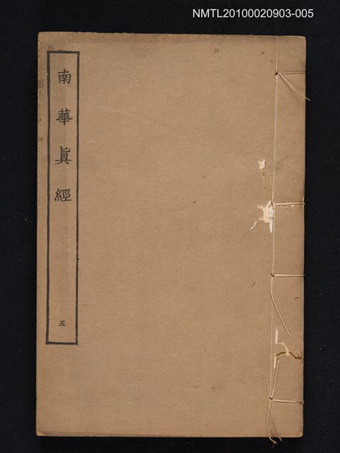 主要名稱：南華真經五圖檔，第1張，共1張