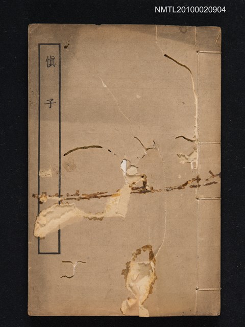 封面題名：慎子/主要名稱：慎子內外篇 附逸文校勘記圖檔，第1張，共1張