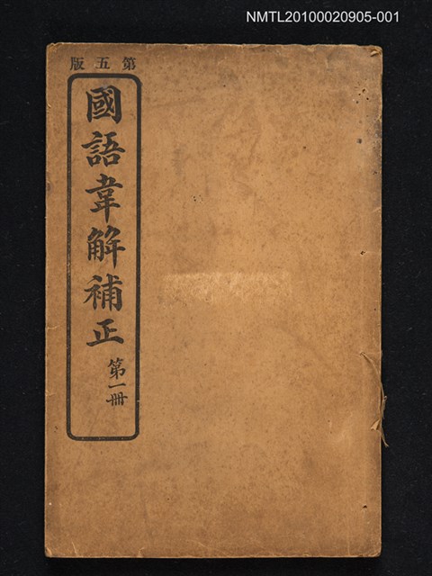 主要名稱：國語韋解補正 第一冊圖檔，第1張，共1張