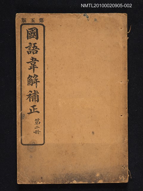 主要名稱：國語韋解補正 第二冊圖檔，第1張，共1張