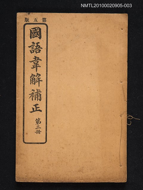 主要名稱：國語韋解補正 第三冊圖檔，第1張，共1張