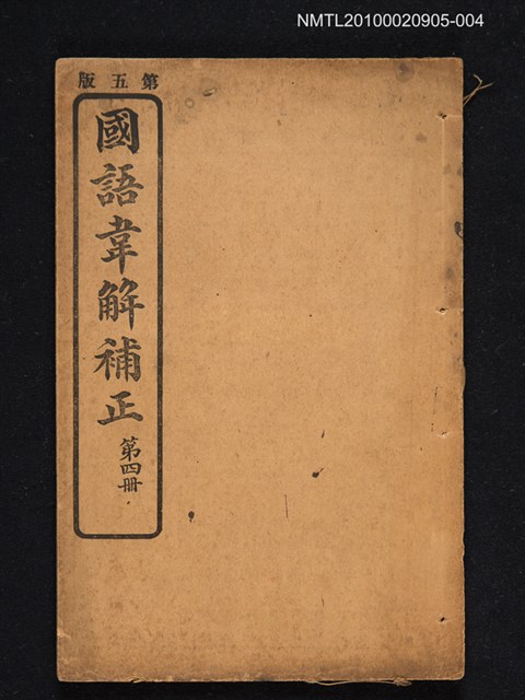 主要名稱：國語韋解補正 第四冊圖檔，第1張，共1張