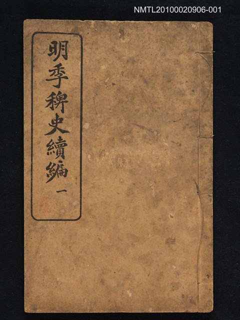 主要名稱：明季稗史續編一圖檔，第1張，共1張