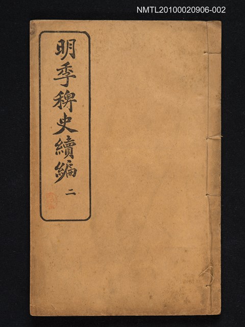 主要名稱：明季稗史續編二圖檔，第1張，共1張