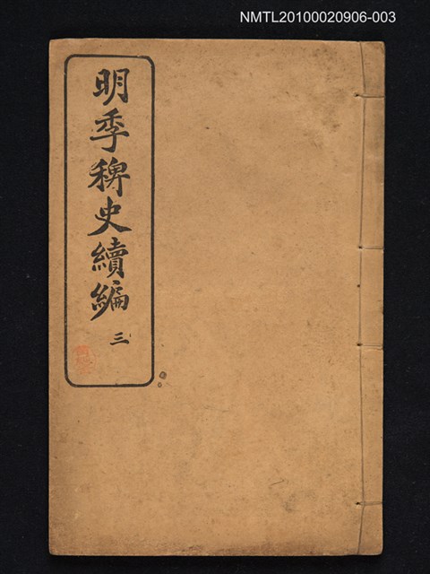 主要名稱：明季稗史續編三圖檔，第1張，共1張