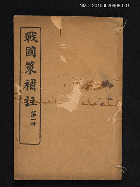 主要名稱：戰國策補註 第一冊圖檔，第1張，共1張
