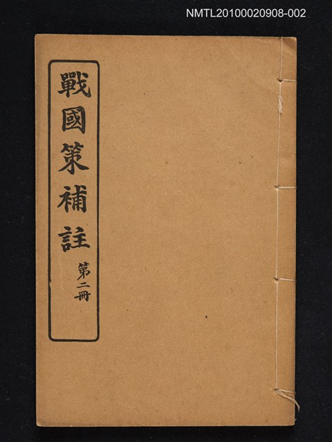 主要名稱：戰國策補註 第二冊圖檔，第1張，共1張