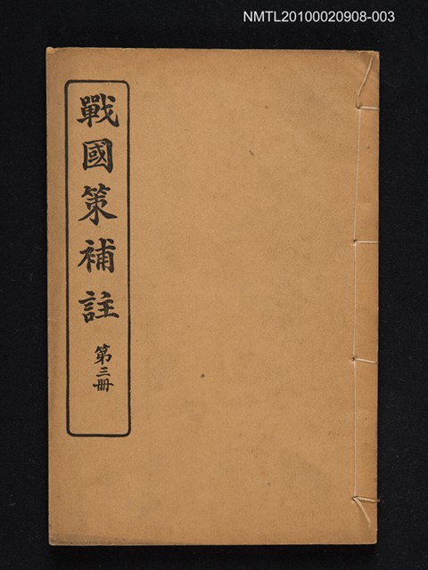 主要名稱：戰國策補註 第三冊圖檔，第1張，共1張