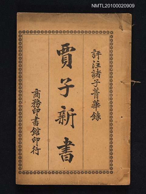 主要名稱：評註諸子菁華錄卷三：賈子新書圖檔，第1張，共1張