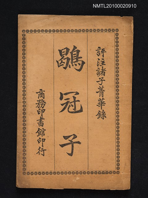 主要名稱：評註諸子菁華錄卷十：鶡冠子圖檔，第1張，共1張
