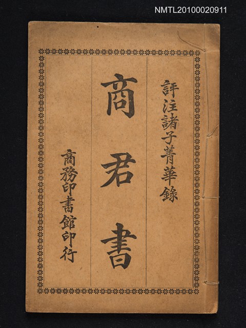 主要名稱：評註諸子菁華錄卷十二：商君書圖檔，第1張，共1張