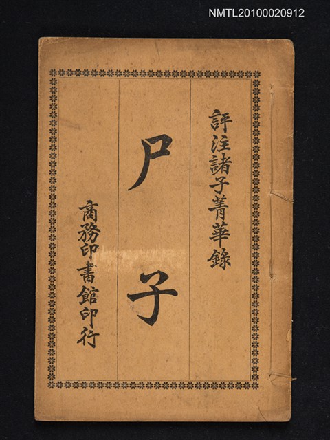 主要名稱：評註諸子菁華錄卷十五：尸子圖檔，第1張，共1張