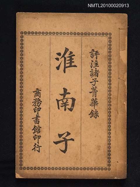 主要名稱：評註諸子菁華錄卷十七：淮南子圖檔，第1張，共1張