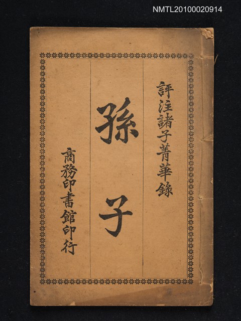 主要名稱：評註諸子菁華錄卷十八：孫子圖檔，第1張，共1張