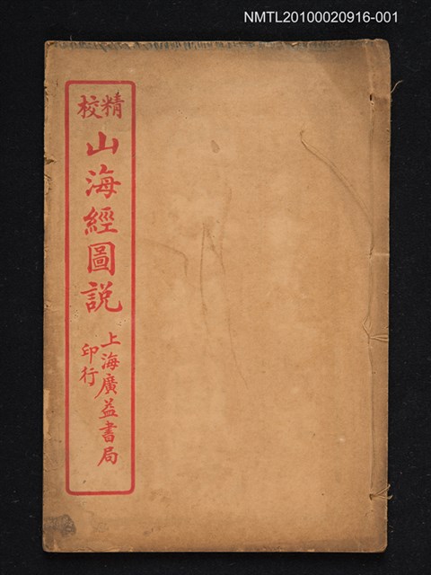 主要名稱：山海經圖說 序圖檔，第1張，共1張
