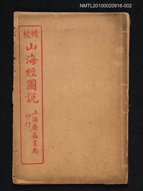 主要名稱：山海經圖說 （第一～四）圖檔，第1張，共1張