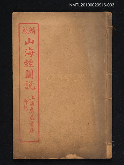 主要名稱：山海經圖說（第五～十二）圖檔，第1張，共1張