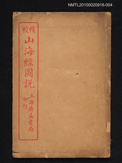 主要名稱：山海經圖說（第十三～十八）圖檔，第1張，共1張