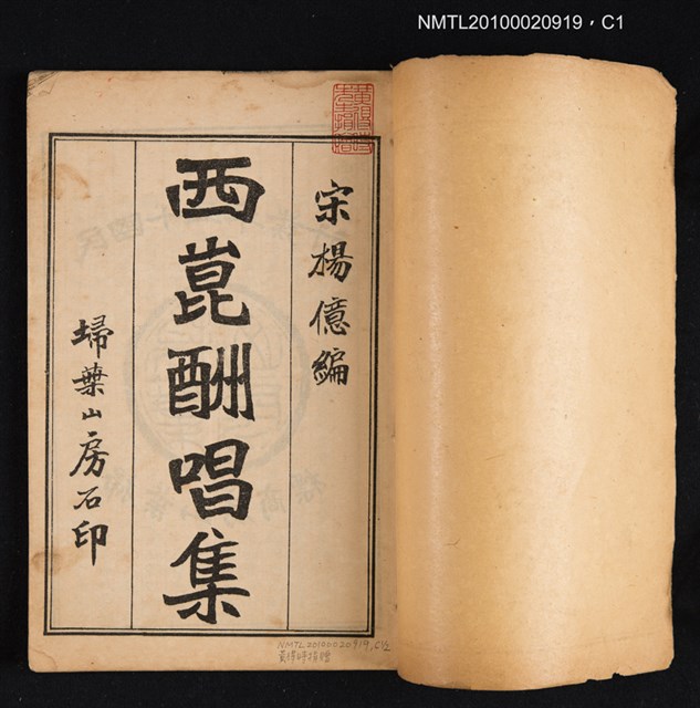 主要名稱：西崑酬唱集圖檔，第2張，共5張