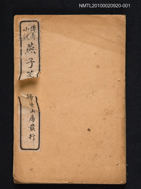 封面題名：傳奇小說燕子箋/其他- 卷端題名：批點燕子箋（卷上）圖檔，第1張，共1張