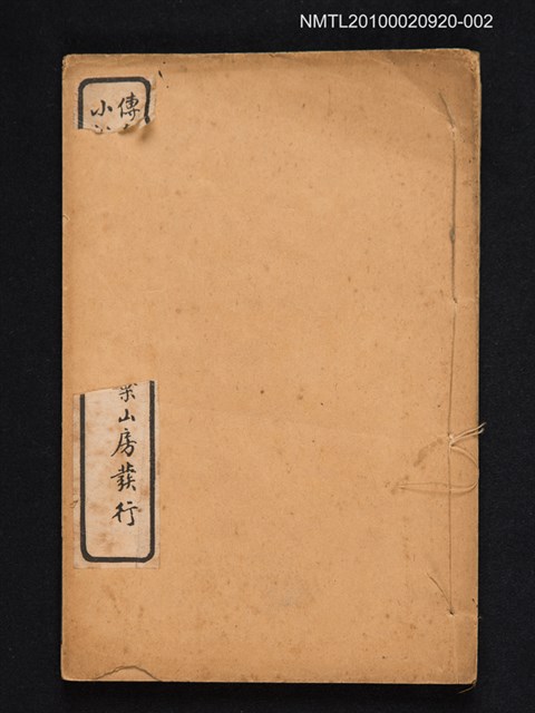 封面題名：傳奇小說燕子箋/其他- 卷端題名：批點燕子箋（卷下）圖檔，第1張，共1張