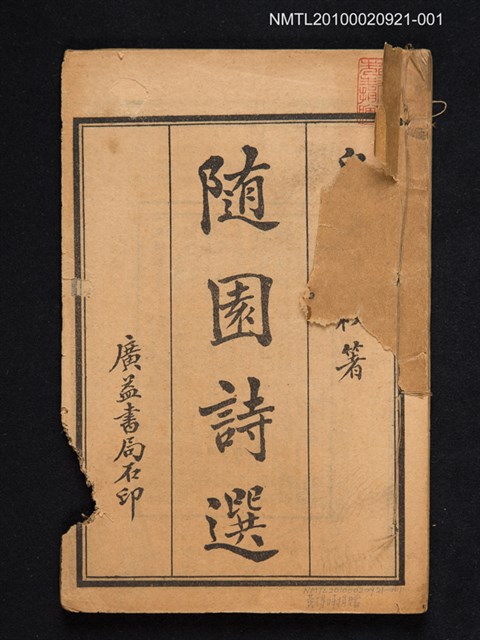 封面題名：隨園詩選（卷一）/其他- 版心題名：小倉山房詩選圖檔，第1張，共1張