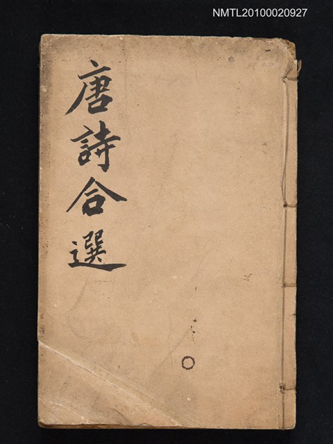 主要名稱：唐詩合選詳解圖檔，第1張，共1張