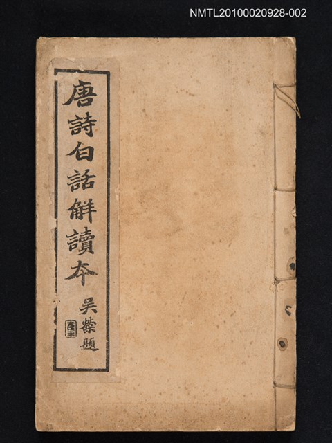 主要名稱：唐詩白話解讀本 卷四～六圖檔，第1張，共1張