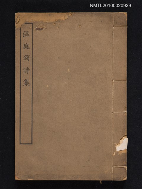 主要名稱：溫庭筠詩集圖檔，第1張，共1張