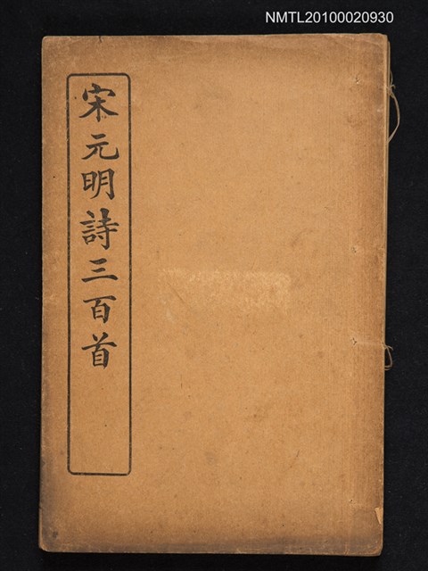 封面題名：宋元明詩三百首/其他- 卷端題名：註釋宋元明詩三百首圖檔，第1張，共1張