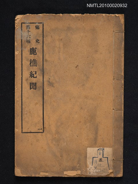 主要名稱：鹿樵紀聞 一/叢書名(號)：痛史第十六種圖檔，第1張，共1張