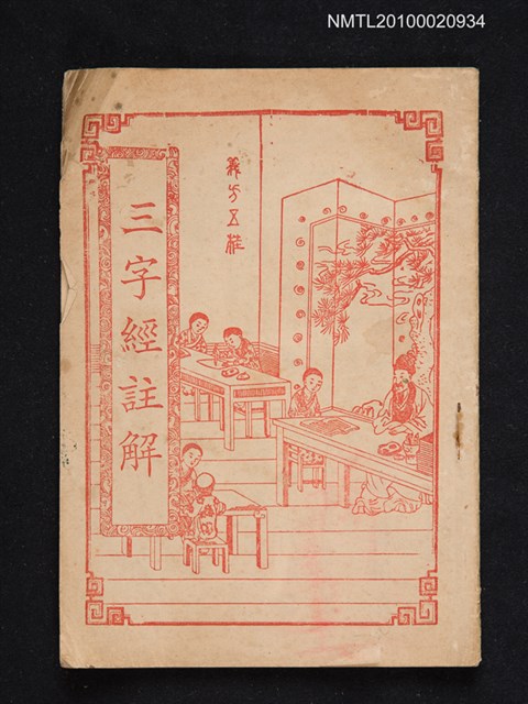 主要名稱：三字經註解圖檔，第1張，共1張