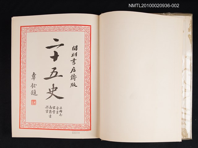 主要名稱：②二十五史：三國志、晉書、宋書、南齊書、梁書圖檔，第2張，共2張