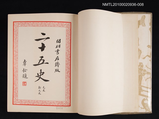 主要名稱：⑧二十五史：元史、新元史圖檔，第2張，共2張