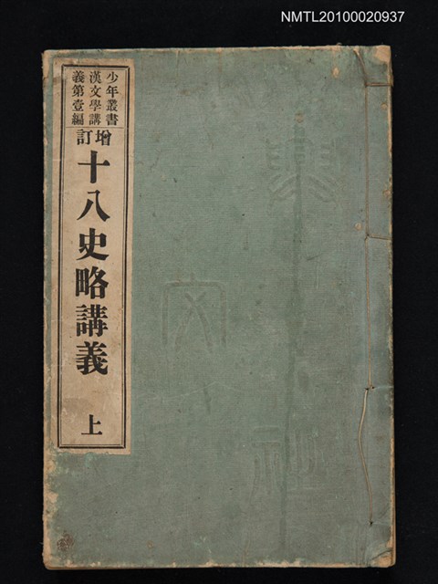 主要名稱：增訂十八史略講義 上/叢書名(號)：少年叢書漢文學講義第壹編圖檔，第1張，共1張