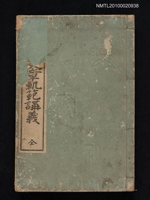 主要名稱：增訂正文章軌範講義/叢書名(號)：少年叢書漢文學講義第二編圖檔，第1張，共1張