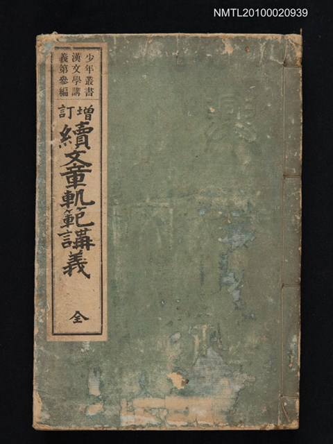 主要名稱：增訂續文章軌範講義/叢書名(號)：少年叢書漢文學講義第參編圖檔，第1張，共1張