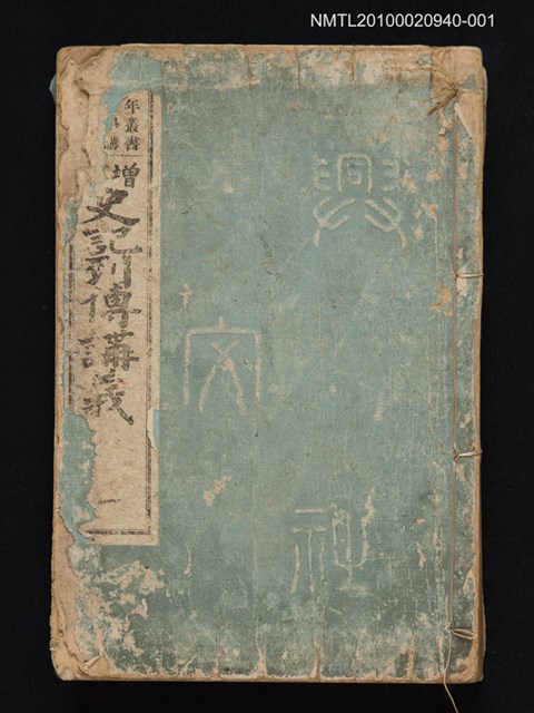 主要名稱：增訂史記列傳講義 一/叢書名(號)：少年叢書漢文學講義第七編圖檔，第1張，共1張