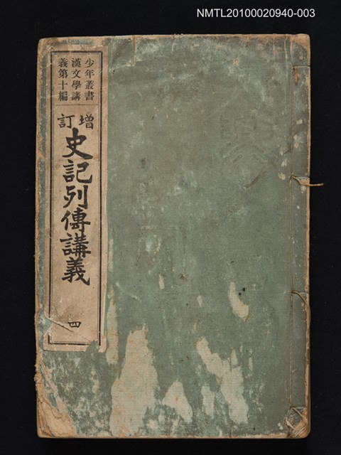 主要名稱：增訂史記列傳講義 四/叢書名(號)：少年叢書漢文學講義第十編圖檔，第1張，共1張