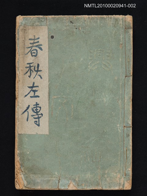 主要名稱：春秋左氏傳講義 二/叢書名(號)：少年叢書漢文學講義第十六編圖檔，第1張，共1張