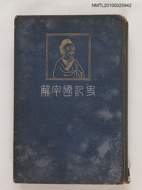 主要名稱：史記國字解 第一卷．本紀圖檔，第1張，共1張