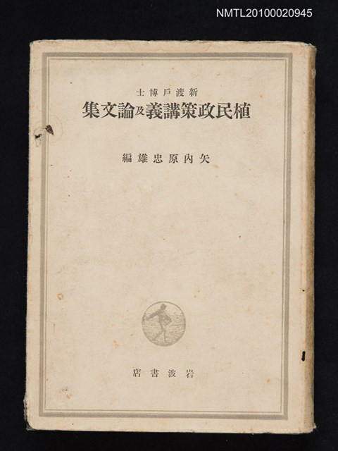 主要名稱：植民政策講義及論文集/翻譯名稱：殖民政策講義及論文集圖檔，第1張，共1張