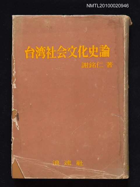 主要名稱：台湾社会文化史論/翻譯名稱：台灣社會文化史論圖檔，第1張，共1張
