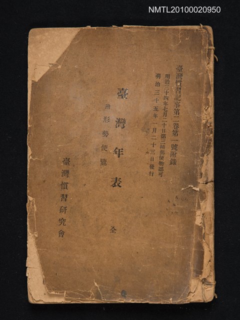 主要名稱：臺灣年表 附形勢便覽/副題名：臺灣慣習記事第二卷第一號附錄圖檔，第1張，共1張