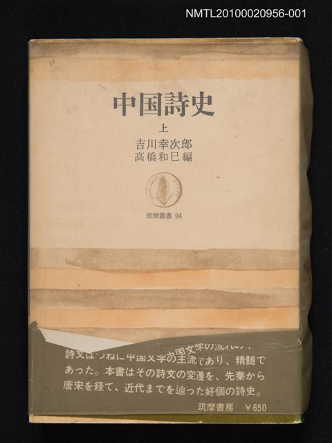主要名稱：中國詩史（上）/叢書名(號)：筑摩叢書 94圖檔，第1張，共1張