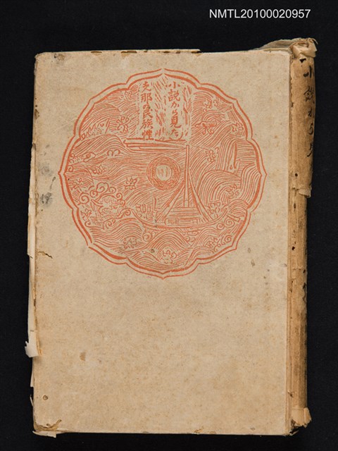 主要名稱：小說から見た支那の民族性圖檔，第1張，共1張