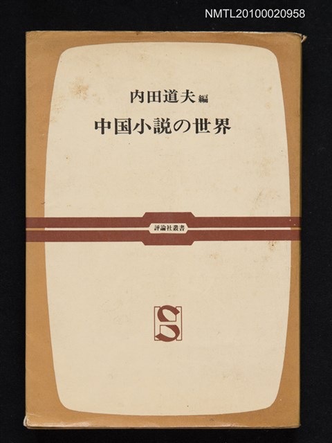 主要名稱：中國小說の世界圖檔，第1張，共1張