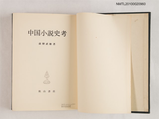主要名稱：中國小說史考圖檔，第2張，共3張